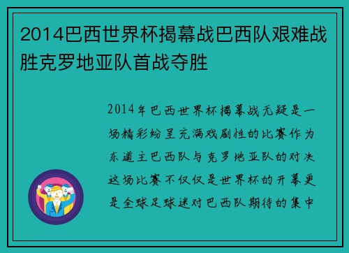 2014巴西世界杯揭幕战巴西队艰难战胜克罗地亚队首战夺胜