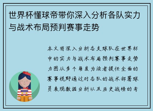 世界杯懂球帝带你深入分析各队实力与战术布局预判赛事走势