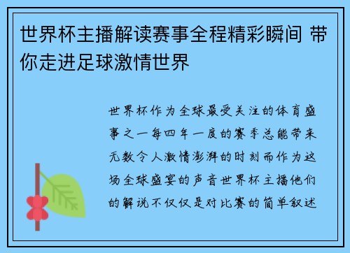 世界杯主播解读赛事全程精彩瞬间 带你走进足球激情世界