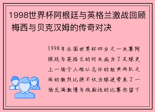 1998世界杯阿根廷与英格兰激战回顾 梅西与贝克汉姆的传奇对决
