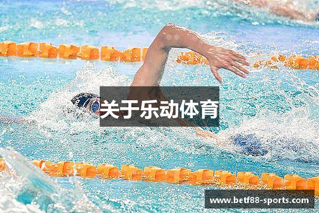 关于乐动体育